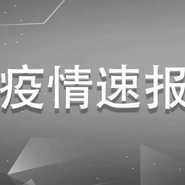 福建新增1例確診、1例無癥狀感染者，均為境外輸入