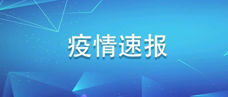 福建新增確診病例1例，為英國(guó)輸入