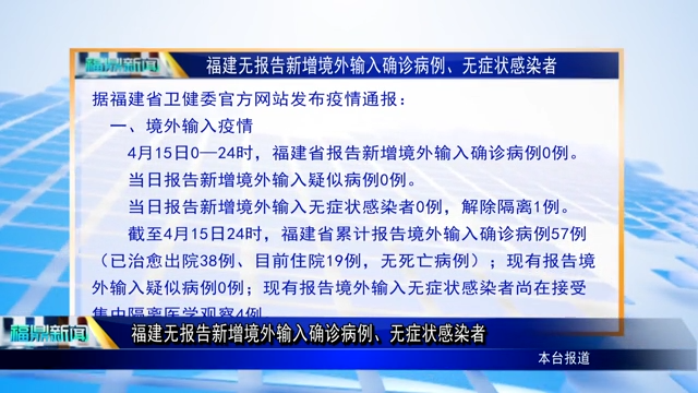 福建無報告新增境外輸入確診病例、無癥狀感染者