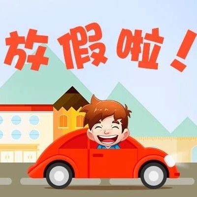 本周日上班！“五一”遇“五四”，會(huì)多放半天假嗎？