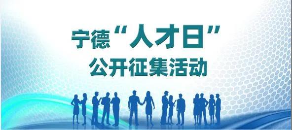 寧德市“人才日” 設(shè)立日期征集活動開始！快來投票啦~