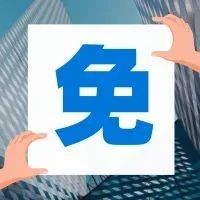 確定！他們免3個(gè)月房租