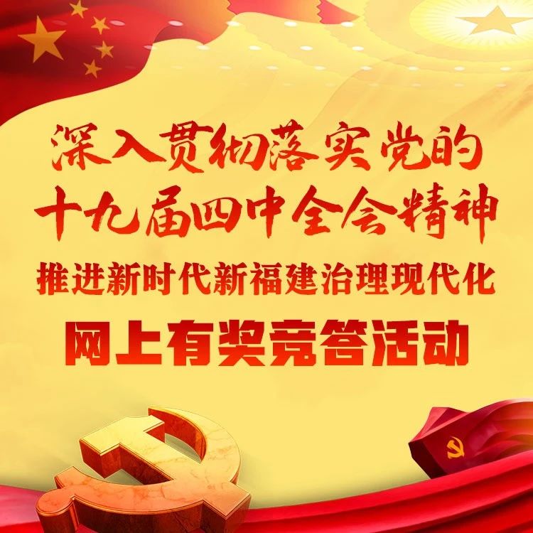 “貫徹落實(shí)黨的十九屆四中全會(huì)精神”第12期網(wǎng)上有獎(jiǎng)競(jìng)答活動(dòng)開(kāi)始啦