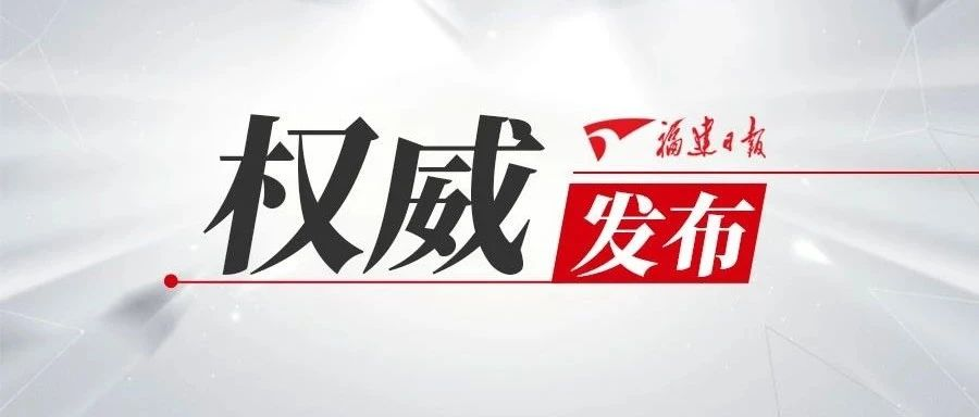 進(jìn)一步做好新冠肺炎疫情常態(tài)化防控，福建這么做！