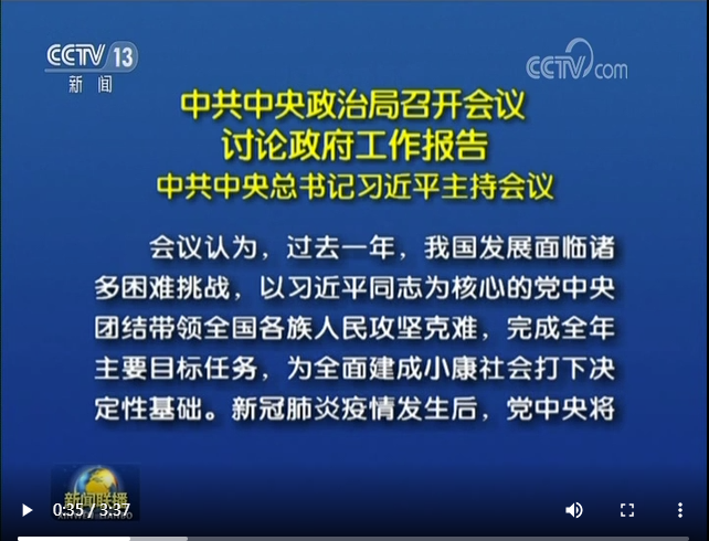 中共中央政治局召開會(huì)議 討論政府工作報(bào)告 中共中央總書記習(xí)近平主持會(huì)議