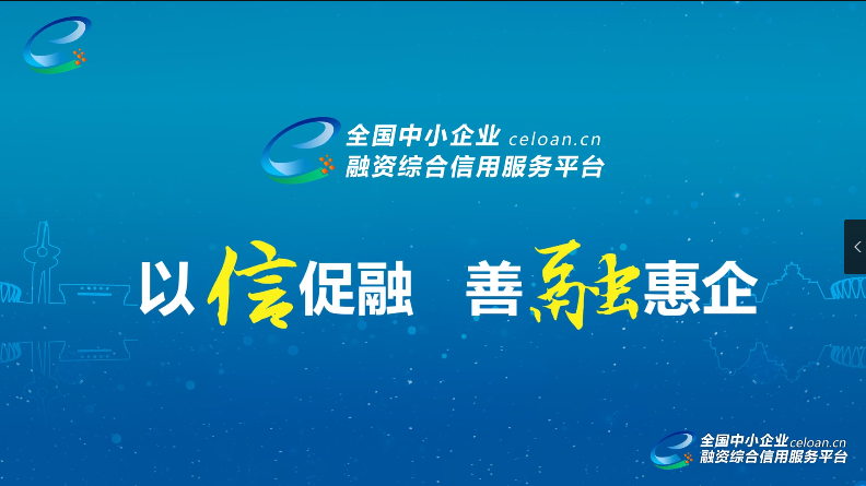 全國中小企業(yè)融資綜合信用服務(wù)平臺(tái)（全國“信易貸”平臺(tái)）宣傳片