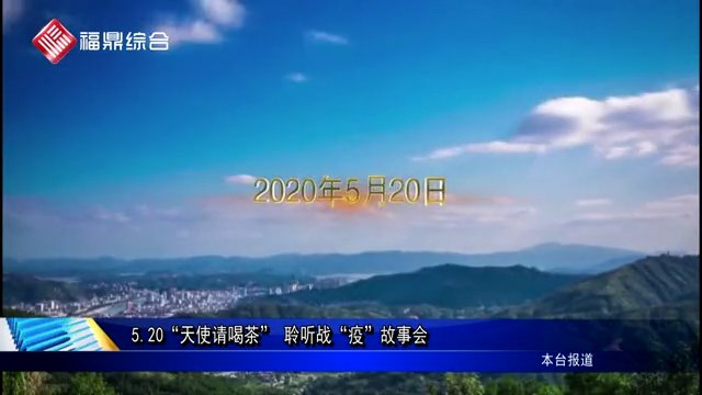 5.20“天使請喝茶” 聆聽戰(zhàn)“疫”故事會