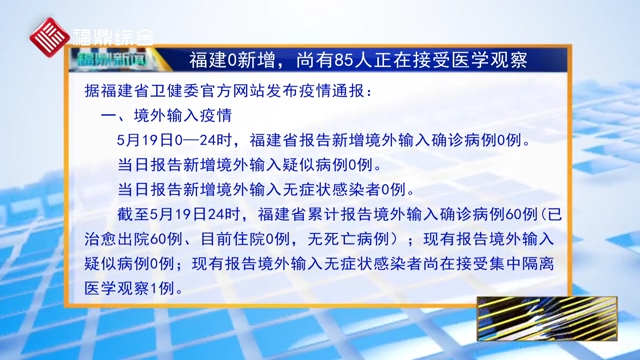 福建0新增 尚有85人正在接受醫(yī)學(xué)觀察