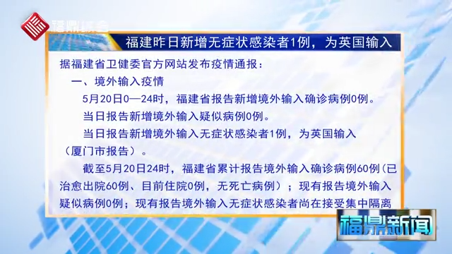 20日福建新增無癥狀感染者1例 為英國(guó)輸入