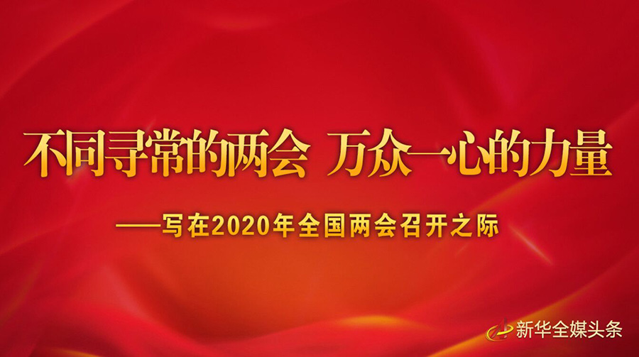 不同尋常的兩會(huì) 萬(wàn)眾一心的力量——寫在2020年全國(guó)兩會(huì)召開之際