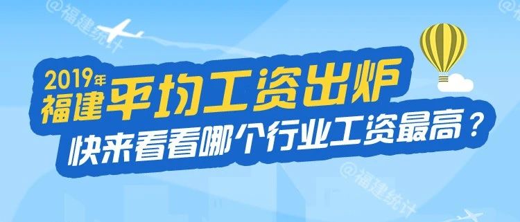 福建平均工資出爐！最高的行業(yè)是——