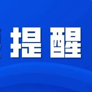 下個月截止！沒辦的抓緊，不然可能影響個信！