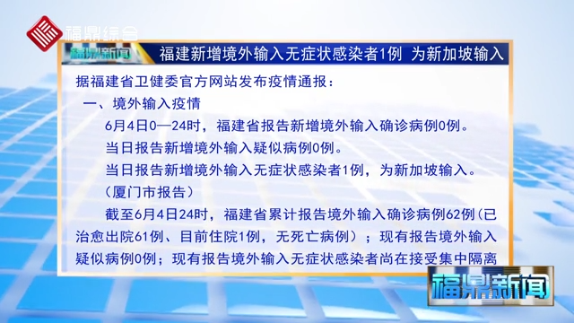 福建新增境外輸入無癥狀感染者1例 為新加坡輸入