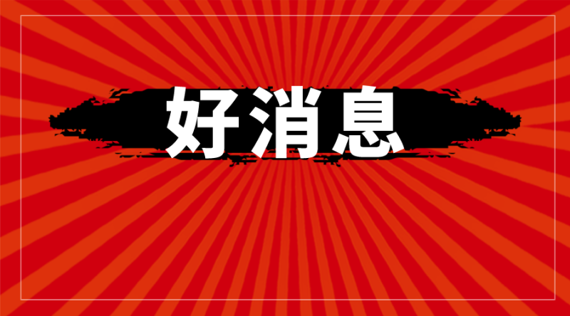 福建省下達(dá)一筆專用資金，福鼎18個村19550人受益