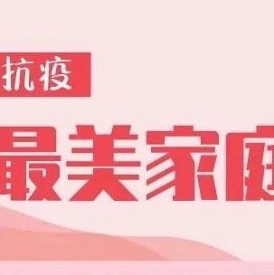 寧德市“抗疫最美家庭”揭曉，福鼎10戶家庭入選