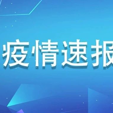 6月16日，福建新增境外輸入無癥狀感染者1例 ?