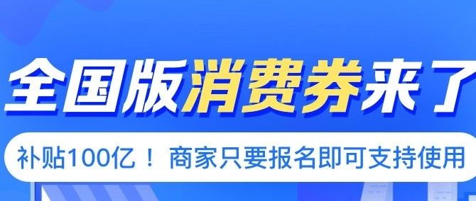 100億消費(fèi)券，全國(guó)通用！明日開(kāi)搶~