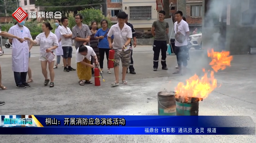 桐山：開展消防應急演練活動