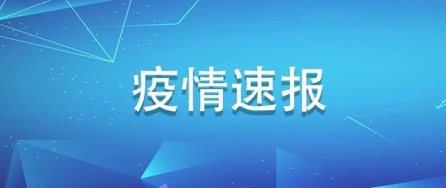 7月1日，福建0新增