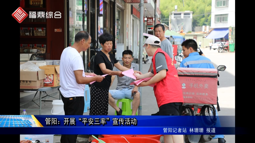 管陽(yáng)：開展“平安三率”宣傳活動(dòng)