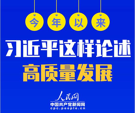 今年以來，習(xí)近平這樣論述高質(zhì)量發(fā)展