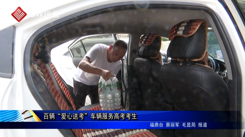 百輛“愛心送考”車輛服務高考考生