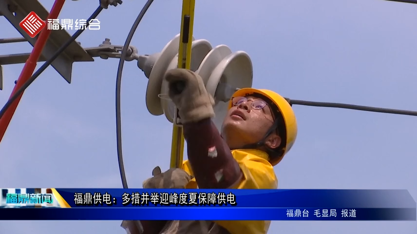 福鼎供電：多措并舉迎峰度夏保障供電