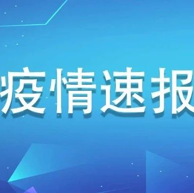 福建新增境外輸入無癥狀感染者2例，為新加坡輸入