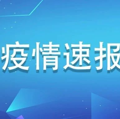 7月22日，福建0新增