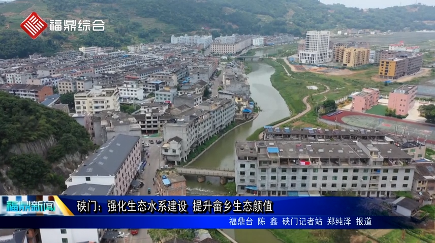 硤門：強化生態(tài)水系建設(shè) 提升畬鄉(xiāng)生態(tài)顏值