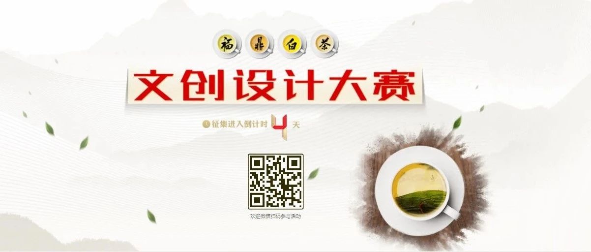 福鼎白茶文創(chuàng)設(shè)計大賽開啟“加時” ，快來沖刺一下！