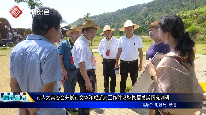 市人大常委會開展市文體和旅游局工作評議暨民宿發(fā)展情況調(diào)研