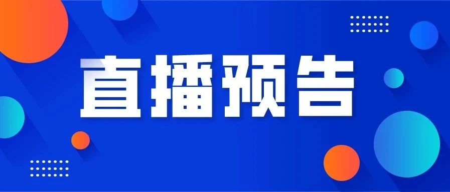 直播預(yù)告丨茶界專家、著名歌唱家祖海齊聚一堂？這場活動不要錯過