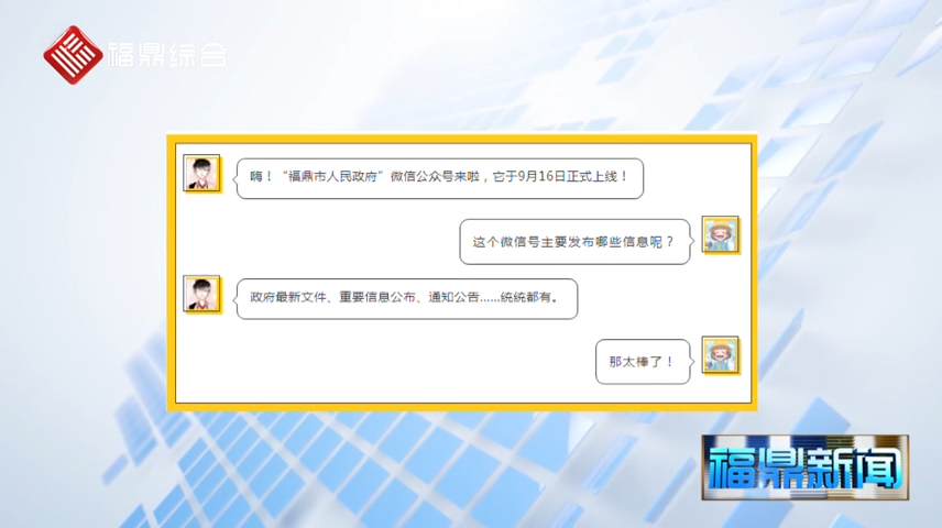 “福鼎市人民政府”微信公眾號上線