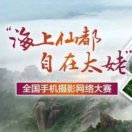 “海上仙都·自在太姥”全國手機攝影網(wǎng)絡大賽征稿時間延長至10月20日