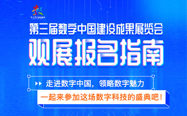 一圖讀懂！第三屆數(shù)字中國(guó)建設(shè)成果展覽會(huì)觀展報(bào)名指南！