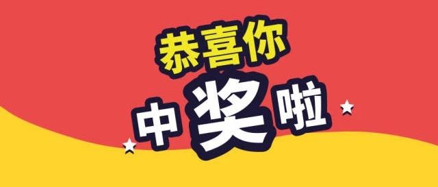 你中獎(jiǎng)啦！國家網(wǎng)絡(luò)安全宣傳周有獎(jiǎng)答題中獎(jiǎng)名單出爐！