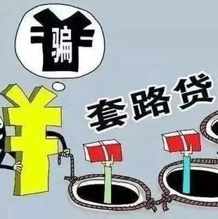 打擊非法金融放貸 | 提高防范意識 遠離“套路貸”