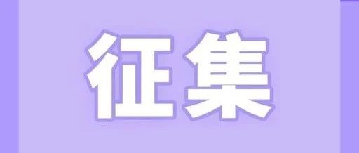 福鼎市政協(xié)向社會(huì)公開(kāi)征集協(xié)商議題及提案線索啦！你想說(shuō)點(diǎn)啥？