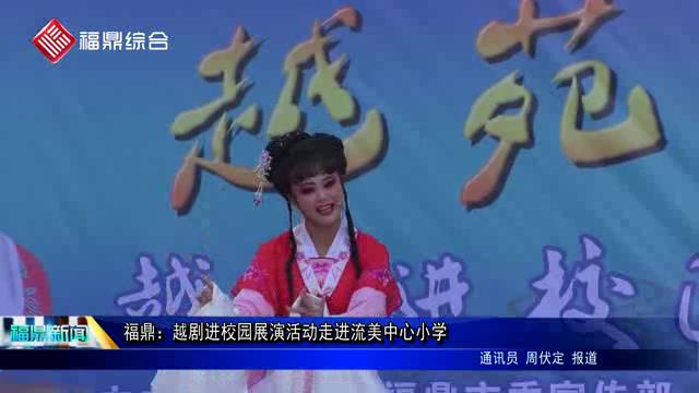 福鼎：越劇進(jìn)校園展演活動(dòng)走進(jìn)流美中心小學(xué)