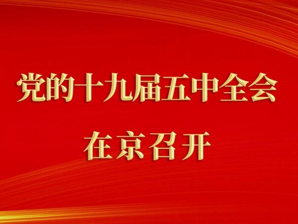 中國共產(chǎn)黨第十九屆中央委員會第五次全體會議在京召開