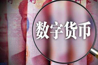 央行數(shù)字貨幣試點(diǎn)不會(huì)完全取代現(xiàn)金