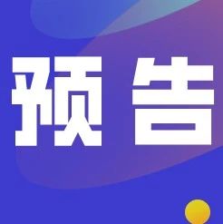 活動預(yù)告丨福鼎本土產(chǎn)品如何無憂“出海”？周五跨境電商生態(tài)峰會找答案