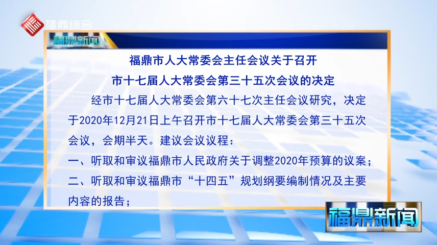 【字幕】福鼎市人大常委會主任會議關于召開市十七屆人大常委會第三十五次會議的決定