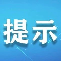 非法集資套路深，千萬別“入坑”！這份提示教你慧眼識套路