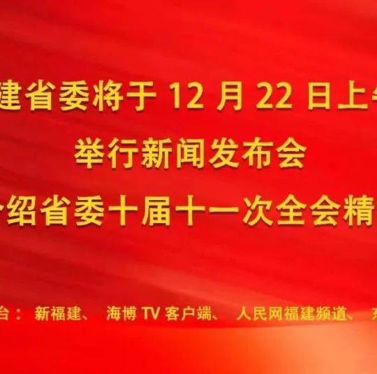 直播預(yù)告 | 中共福建省委新聞發(fā)布會(huì)將于12月22日上午舉行