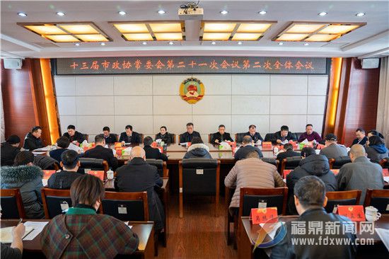 十三屆市政協(xié)常委會第二十一次會議第二次全體會議召開