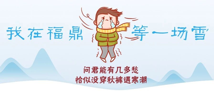 最低溫-7℃！福鼎即將“速凍式”降溫！這次雪會(huì)來(lái)嗎？