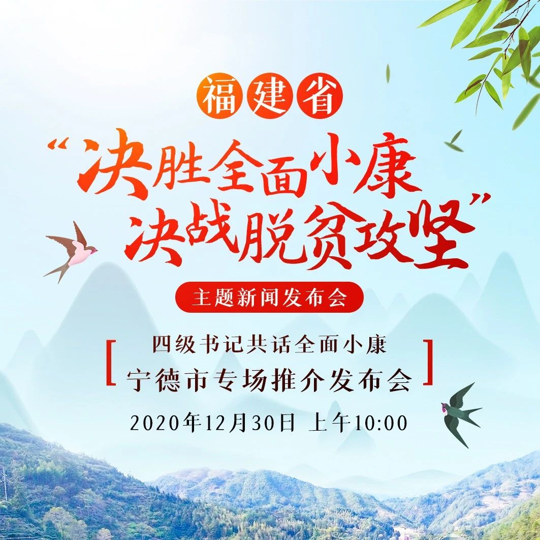 明早10點(diǎn)，四級(jí)書(shū)記同臺(tái)！與您分享脫貧攻堅(jiān)的寧德故事！