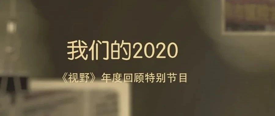 【視野】我們的2020